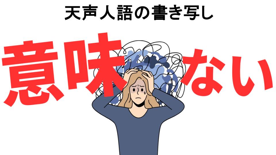 天声人語の書き写しが意味ない7つの理由・口コミ・メリット